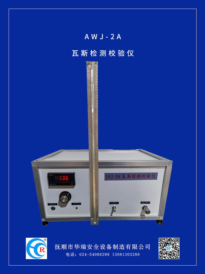 AWJ-2A瓦斯檢測(cè)校驗(yàn)儀.jpg